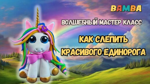 ✅️МИЛАЯ ЕДИНОРОЖКА СВОИМИ РУКАМИ.🙌 ЛЕПИМ ЕДИНОРОЖКУ из лёгкого пластилина.🦄