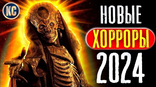 Новые Фильмы Ужасов 2024 года, Которые Уже Вышли | ЛУЧШИЕ НОВИНКИ УЖАСЫ ОНЛАЙН | КиноСоветник