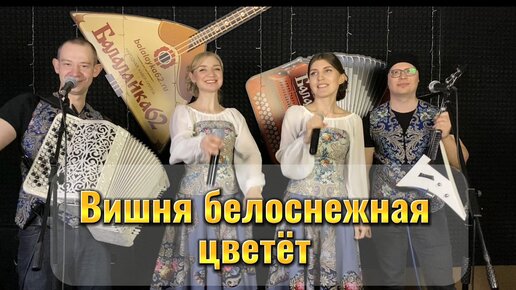 «Вишня белоснежная цветет»