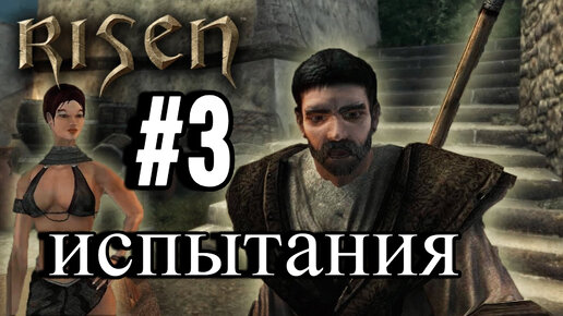 ПРОХОЖДЕНИЕ,ИСПЫТАНИЯ►RISEN►3