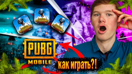 КАК ВСЕГДА ВЫИГРЫВАТЬ В PUBG MOBILE ?!