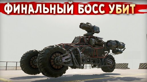 когда ПРОШЁЛ ИГРУ! • Crossout • Триггер. Фотон vs Агрессор