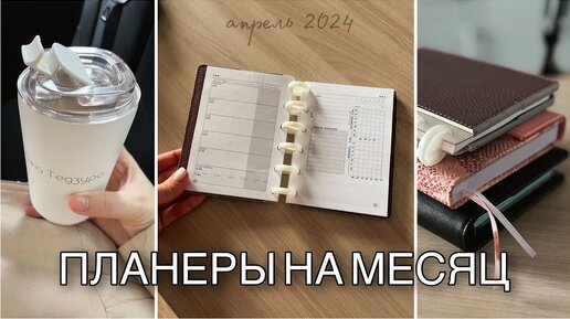 НОВЫЙ ПЛАНЕР! Организация моего планирования в апреле | 2024