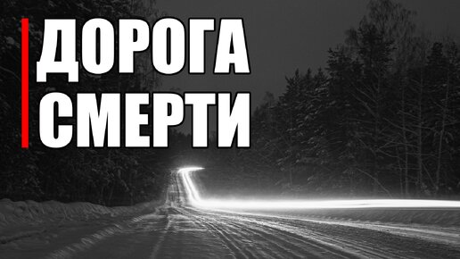 Страшные истории. Дорога СМЕРТИ.