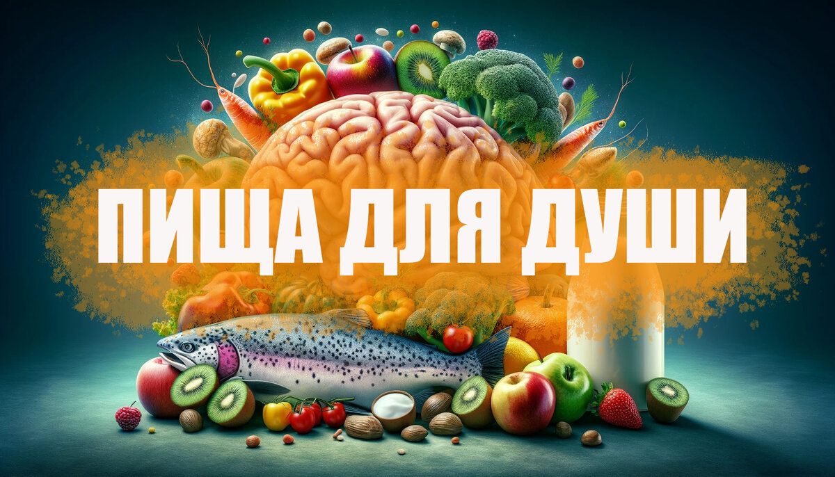 Как еда влияет на наше поведение