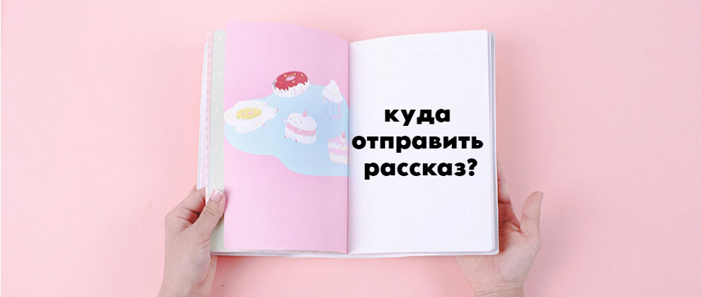 Расширение перевод картинки в текст. Текст с картинки расширение. Куда отправить рассказы. Куда отправить рассказы. Куда направлена.