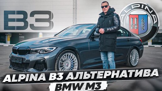 Тест-драйв Alpina B3 - BMW M3 по цене M340i