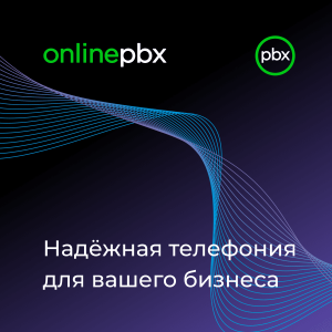 OnlinePBX - сервис телефонии. Это виртуальная АТС для отдела продаж в компаниях до 100 сотрудников.