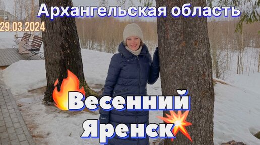 #Яренск - #Ухта …по весенним улочкам