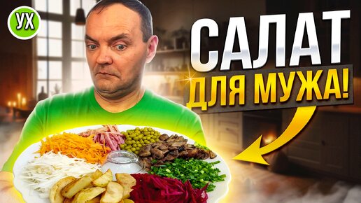 Приготовила салат для мужа! Разгрузочный день и только позитивные эмоции от 