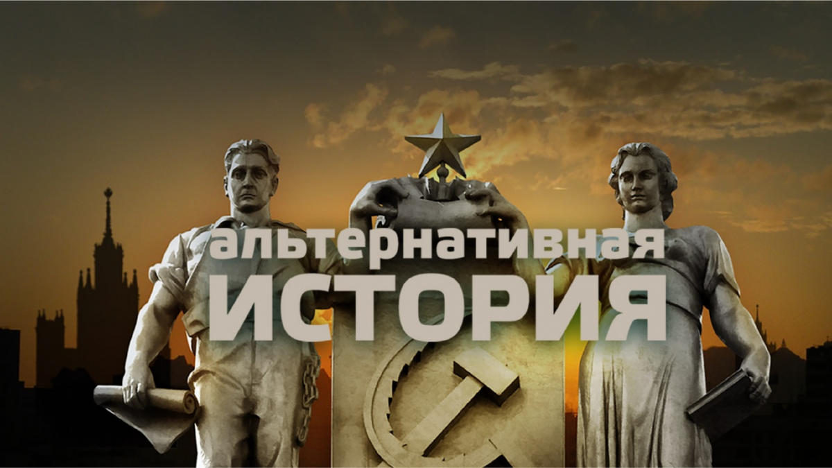 Альтернативная история