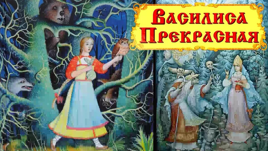 Василиса прекрасная — русская народная сказка, которая уже долгие годы покоряет детские сердца. В ней рассказывается про купеческую дочь Василису и её удивительную куколку.