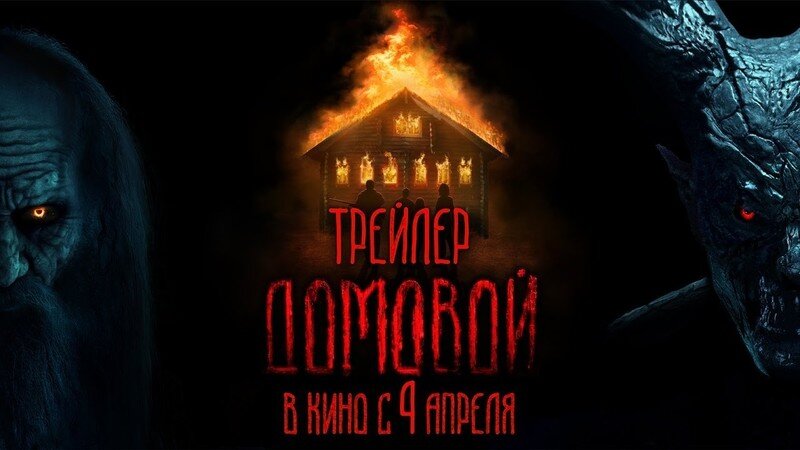 Кадр из фильма "Домовой" 2024 год