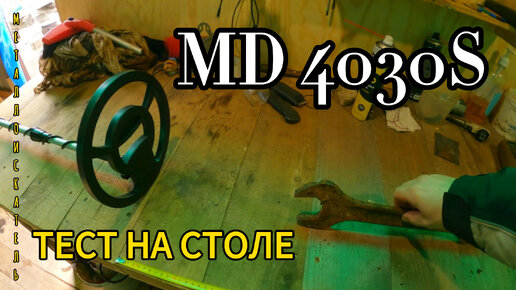 МЕТАЛЛОИСКАТЕЛЬ MD4030S ТЕСТ НА СТОЛЕ