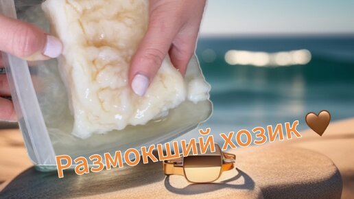 Асмр с размокшим хозиком ❤️‍🩹