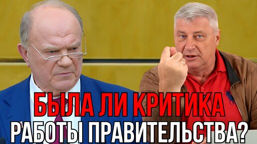 КАК ЗЮГАНОВ ПРАВИТЕЛЬСТВО НАХВАЛИВАЛ | ДМИТРИЙ ЗАХАРЬЯЩЕВ