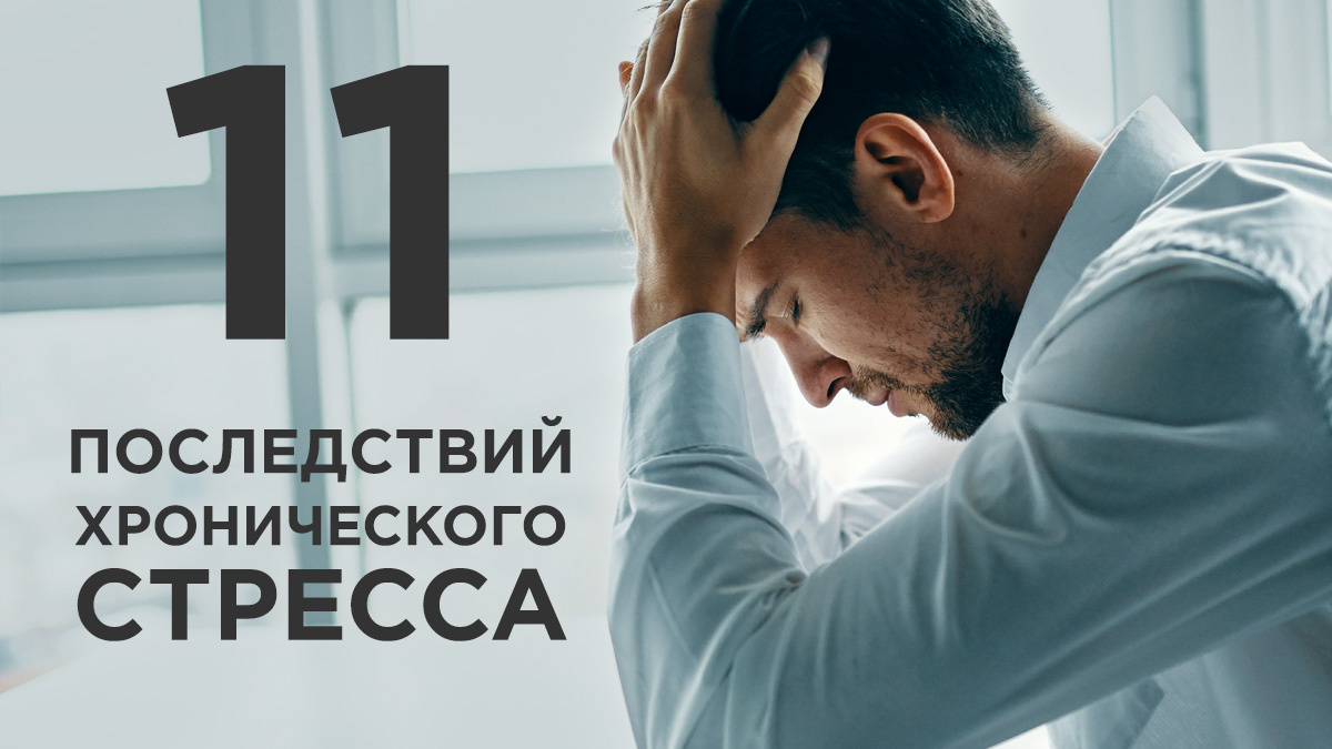 11 последствий хронического стресса