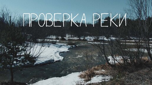 ПРОВЕРКА РЕКИ | ПЕРВЫЕ 40 ЛЕТ В ЖИЗНИ МАЛЬЧИКА САМЫЕ СЛОЖНЫЕ | №81