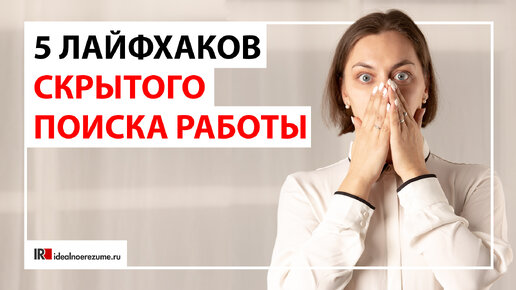 Скрытый поиск работы | Как вести поиск работы незаметно для работодателя?