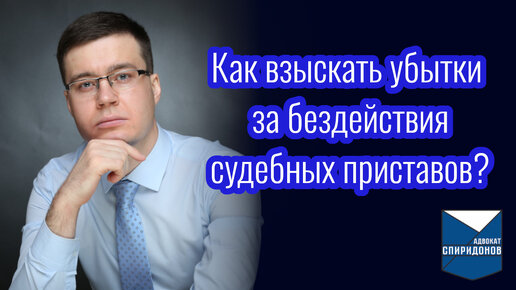 Как взыскать убытки за бездействия судебных приставов? Разбор дела