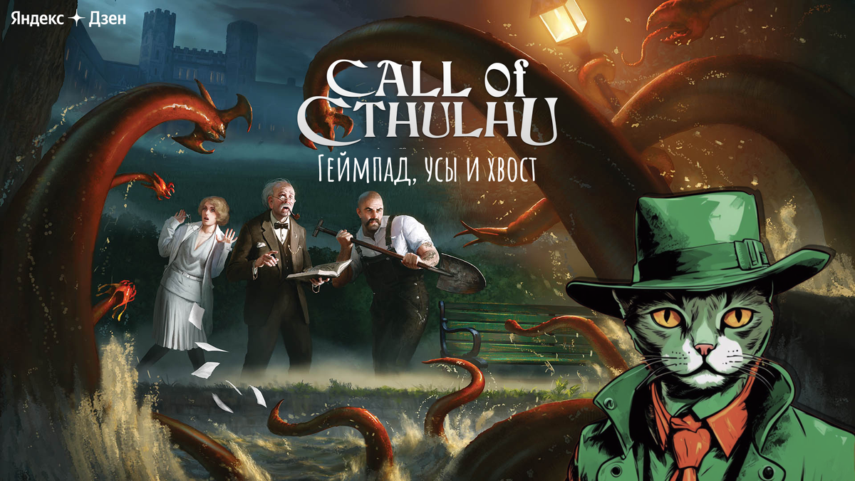 Call of Cthulhu. Как придумать интересный сюжет и управлять им. | Геймпад,  усы и хвост | Дзен