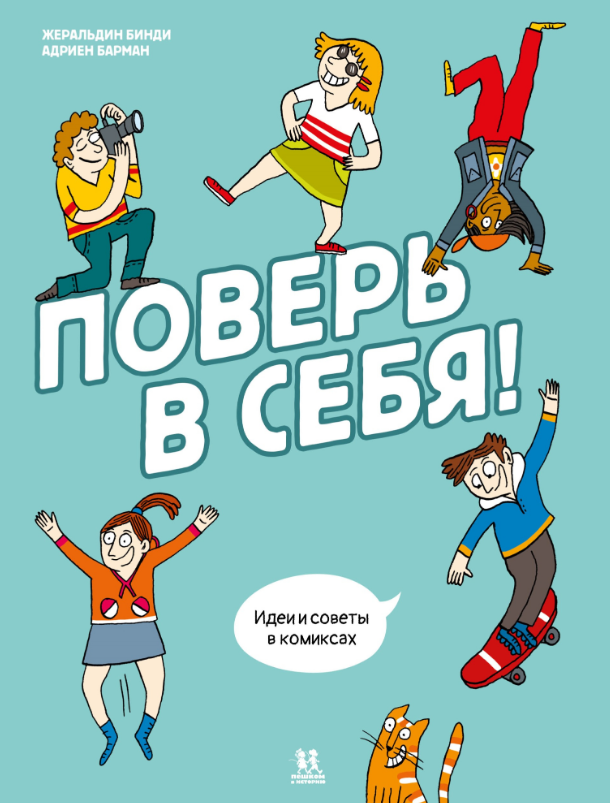 Жеральдин Бинди. Поверь в себя! Идеи и советы в комиксах. Иллюстратор Адриен Барман. Пешком в историю