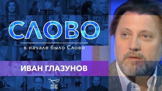 СЛОВО. ИВАН ГЛАЗУНОВ