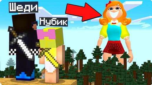 Download Video: 😱ВЫЖИВАНИЕ В МИРЕ МИСС ДЕЛАЙТ В МАЙНКРАФТ! ШЕДИ И НУБИК СИД MINECRAFT