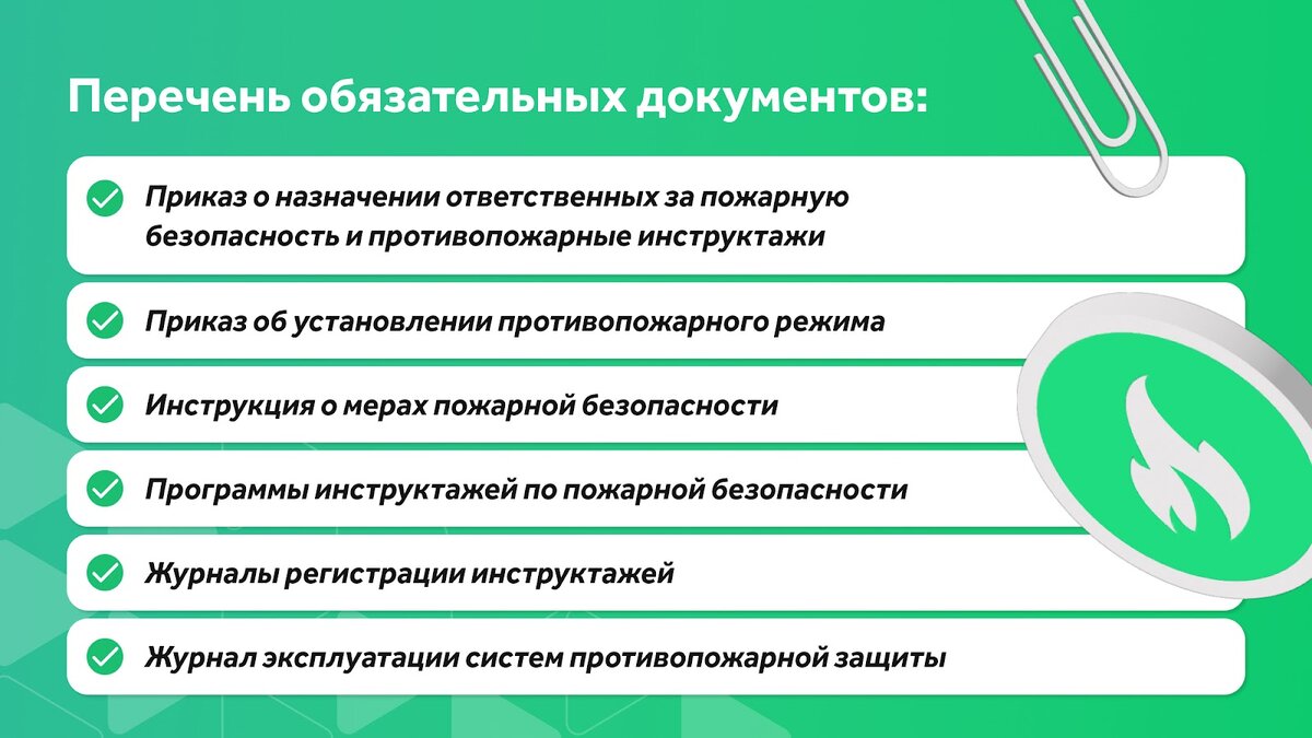 Перечень можно дополнять в соответствии со сферой деятельности и типом предприятия