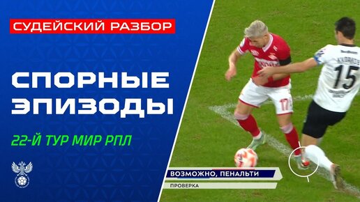 Судейский разбор | Эпизоды матчей 22-го тура Мир РПЛ