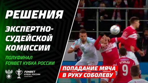 Решения ЭСК по итогам 1/2 финала Пути РПЛ и 1/4 финала Пути регионов FONBET Кубка России