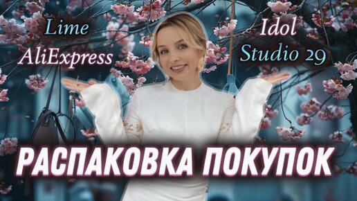 РАСПАКОВКА ПОКУПОК: LIME, IDOL, STUDIO 29, ALIEXPRESS, LES ARCHIVES!