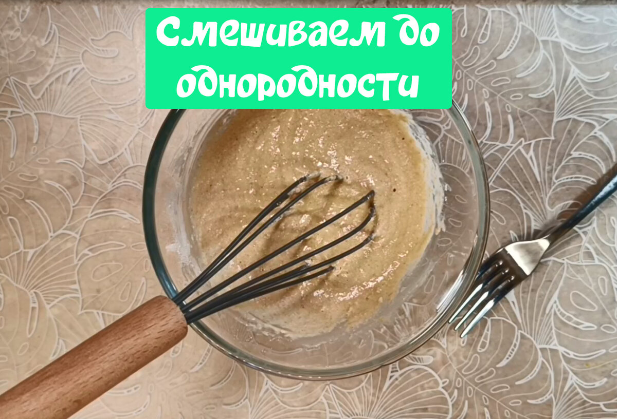 Смешиваем до однородности