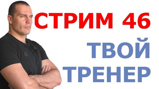 Тимко Илья: ответы на вопросы (стрим №46)