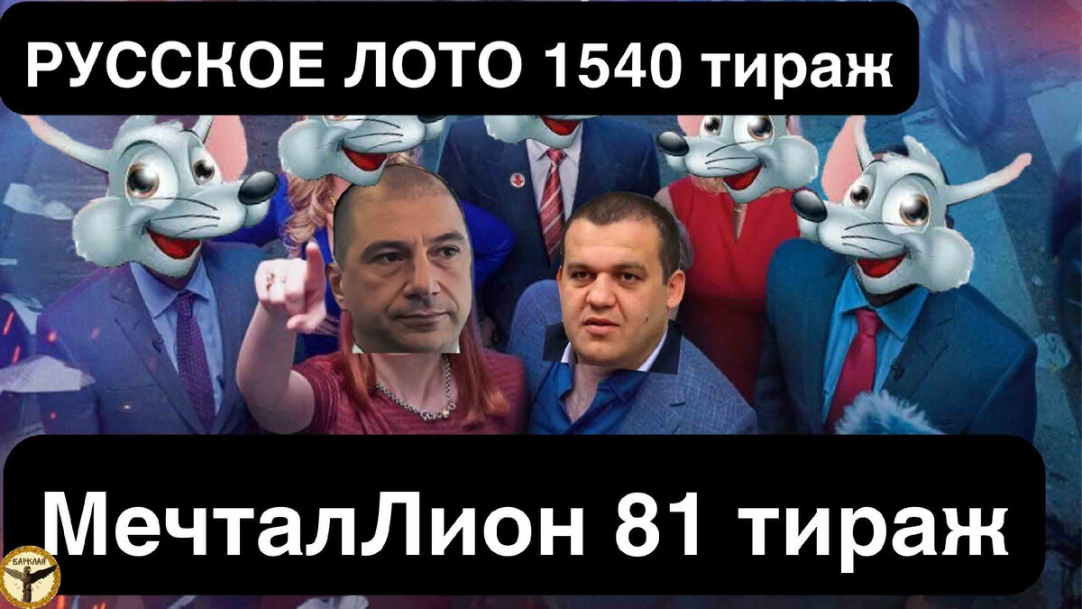 Русское лото 1540 тираж и МечталЛион 81 тираж анализ тиражей от 07.04.2024
