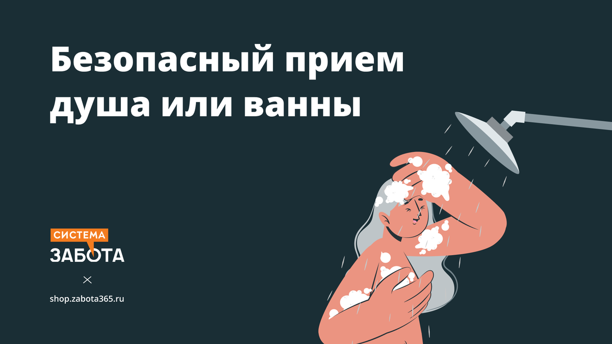 Душ для пожилых людей как обезопасить