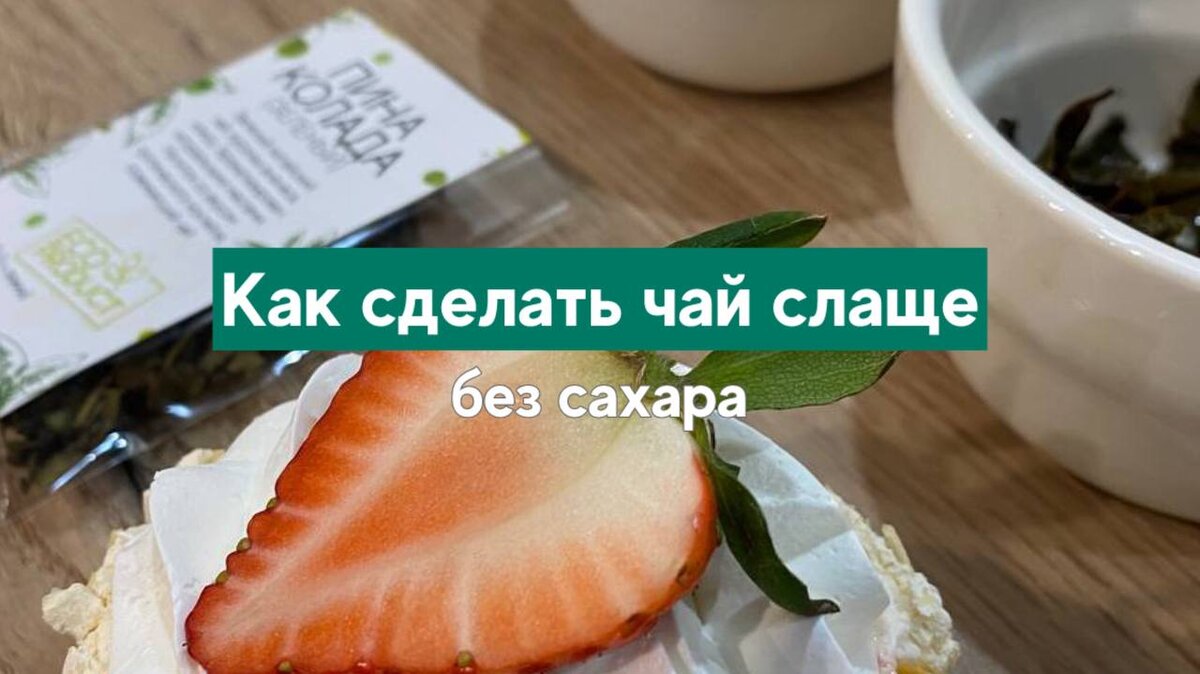 Как сделать чай слаще без сахара | AROMA TEA COFFEE | Дзен