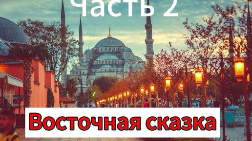 Стамбул🇹🇷. Март 2024. 2 часть.