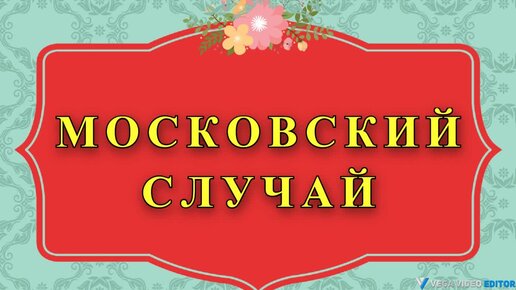 МОСКОВСКИЙ СЛУЧАЙ - рассказ Саши Чёрного.