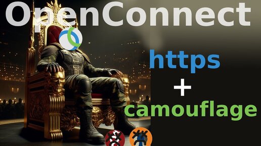 🏆OpenConnect VPN 2024 | КОРОЛЬ УМЕР, ДА ЗДРАВСТУЕТ КОРОЛЬ🤴!