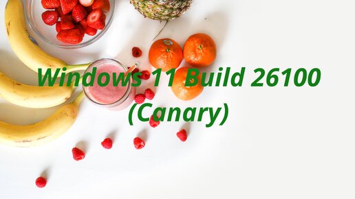 Windows 11 Build 26100 (Canary),старое железо..