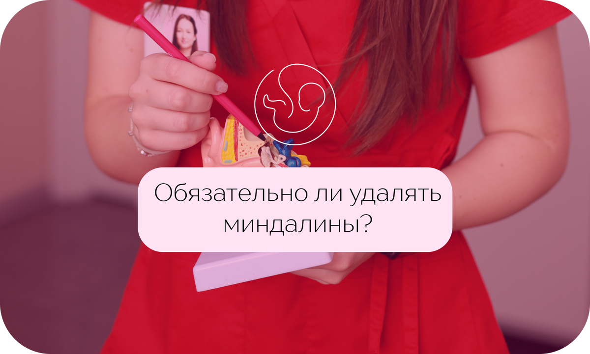 Обязательно ли удалять миндалины? Они могут стать причиной заболеваний? |  Клиника Фомина в Краснодаре | Дзен