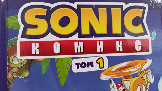 Комикс Sonic/том 1/нежелательные последствия/1 часть