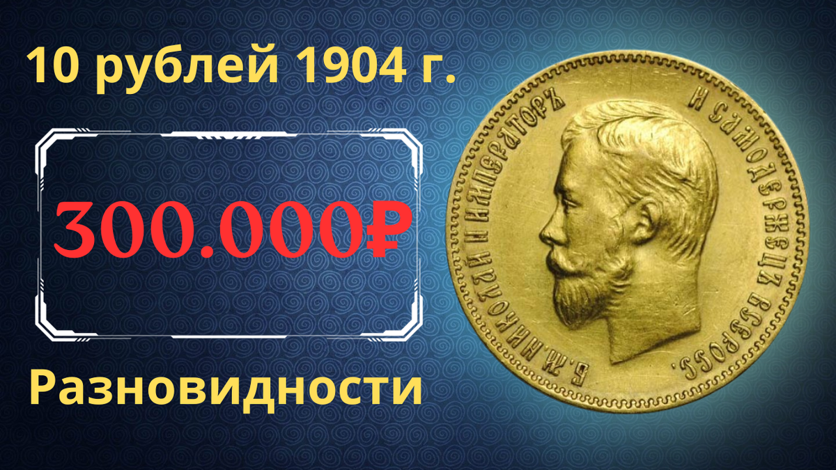 Монета 10 рублей 1904 года.