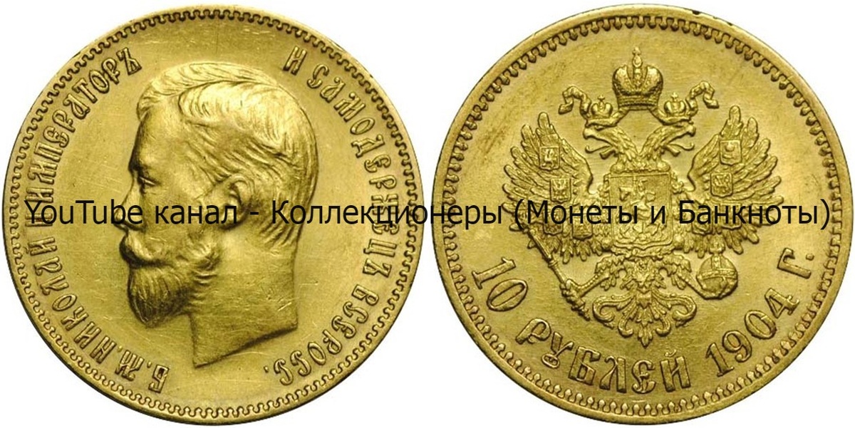 Монета 10 рублей 1904 года.