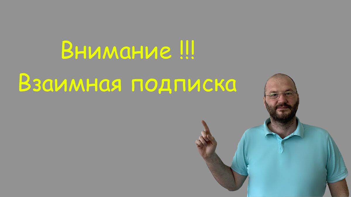Взаимная подписка | Моргачев | ПРО ПРОДАЖИ | Дзен