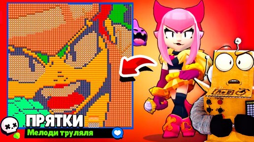 Descargar video: ПРЯТКИ МЕЛОДИИ и НУБЫ! ПРЯТКИ МЕЛОДИ в BRAWL STARS