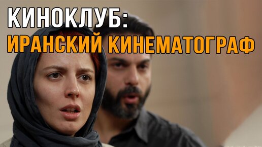 Киноклуб с Дарьей Митиной | Особенности Иранского Кинематографа