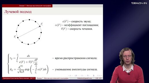 Дмитриев К.В. - Гидроакустические измерения - 7. Методы акустической томографии. Часть 1