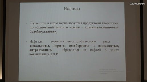 Соболева Е.В.-Геология и геохимия горючих ископаемых.Ч.2 - 13.Вторичные изменения нефти в катагенезе